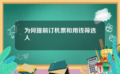 为何提前订机票和用钱筛选人