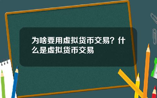 为啥要用虚拟货币交易？什么是虚拟货币交易