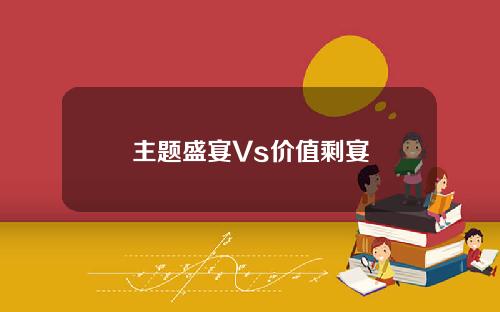 主题盛宴Vs价值剩宴