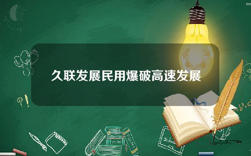 久联发展民用爆破高速发展