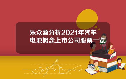 乐众盈分析2021年汽车电池概念上市公司股票一览