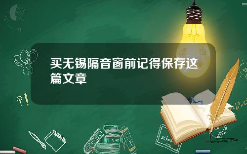 买无锡隔音窗前记得保存这篇文章