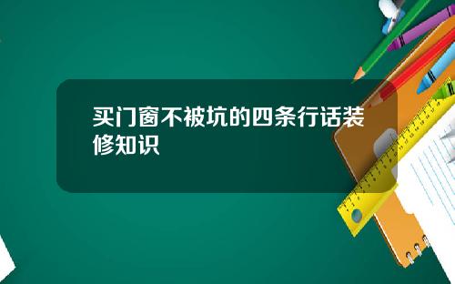 买门窗不被坑的四条行话装修知识