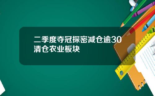 二季度夺冠探密减仓逾30清仓农业板块