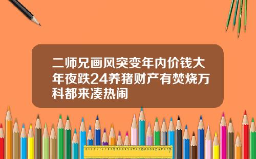 二师兄画风突变年内价钱大年夜跌24养猪财产有焚烧万科都来凑热闹