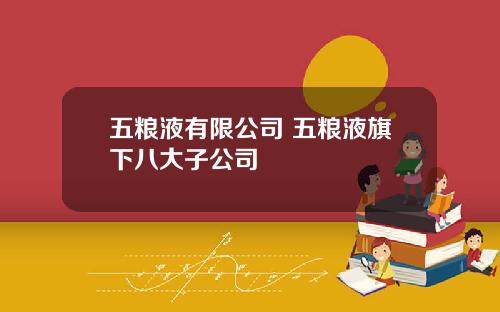 五粮液有限公司 五粮液旗下八大子公司