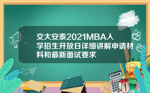 交大安泰2021MBA入学招生开放日详细讲解申请材料和最新面试要求