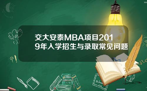 交大安泰MBA项目2019年入学招生与录取常见问题