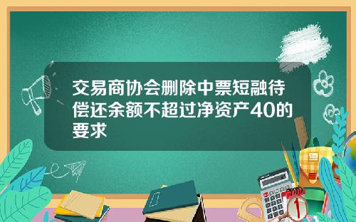 交易商协会删除中票短融待偿还余额不超过净资产40的要求