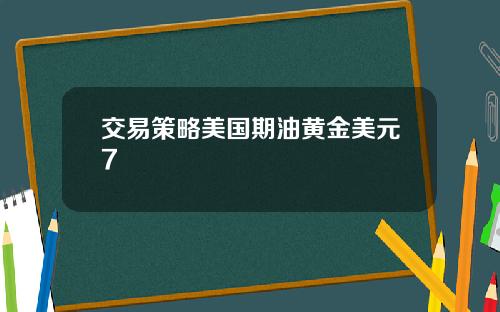 交易策略美国期油黄金美元7