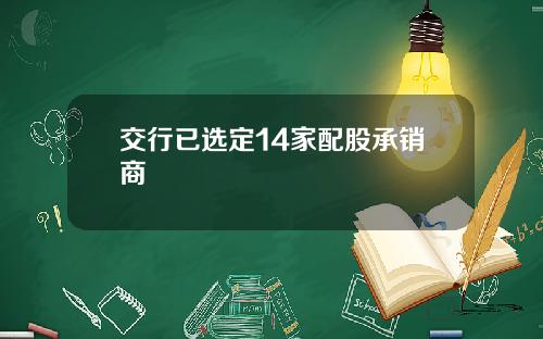 交行已选定14家配股承销商