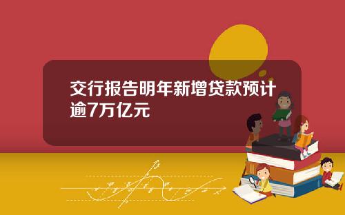 交行报告明年新增贷款预计逾7万亿元