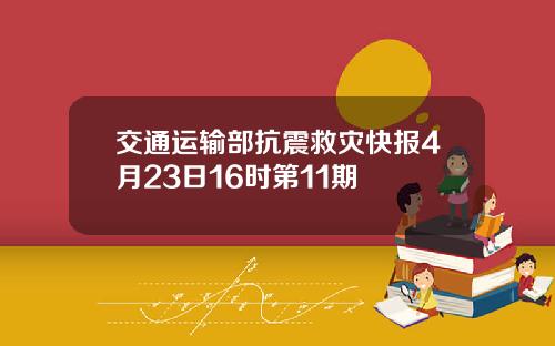 交通运输部抗震救灾快报4月23日16时第11期