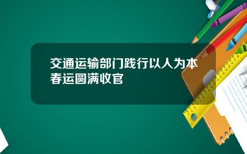 交通运输部门践行以人为本春运圆满收官