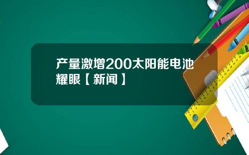 产量激增200太阳能电池耀眼【新闻】