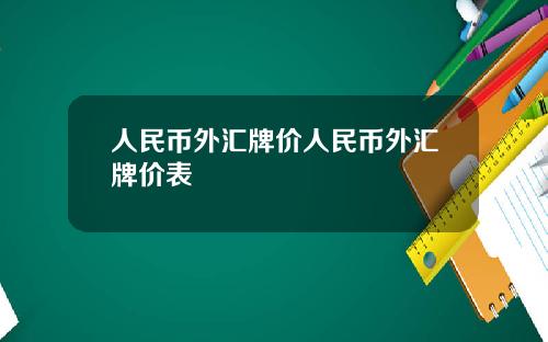 人民币外汇牌价人民币外汇牌价表