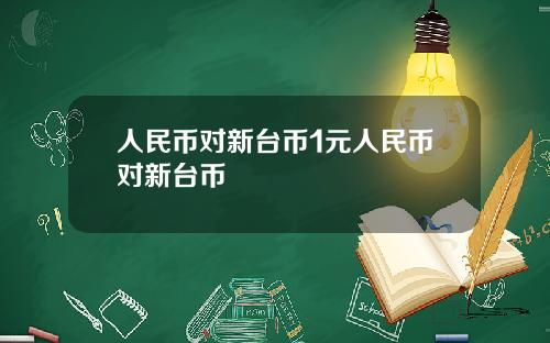 人民币对新台币1元人民币对新台币