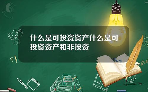 什么是可投资资产什么是可投资资产和非投资