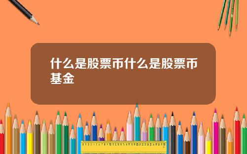 什么是股票币什么是股票币基金