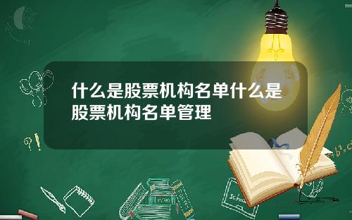 什么是股票机构名单什么是股票机构名单管理