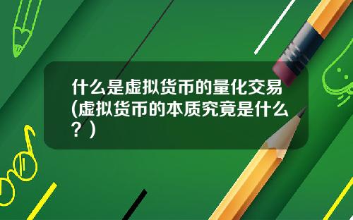 什么是虚拟货币的量化交易(虚拟货币的本质究竟是什么？)