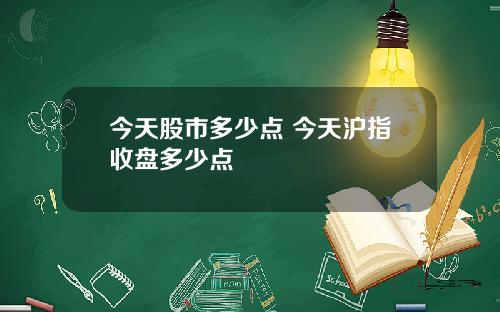 今天股市多少点 今天沪指收盘多少点