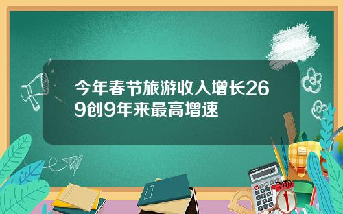 今年春节旅游收入增长269创9年来最高增速