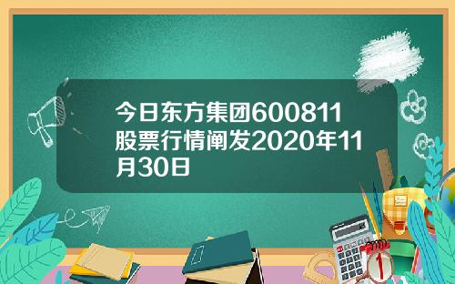 今日东方集团600811股票行情阐发2020年11月30日