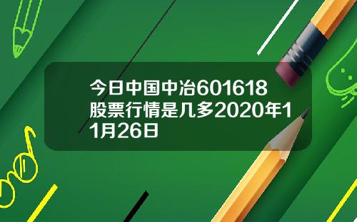 今日中国中冶601618股票行情是几多2020年11月26日