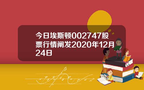 今日埃斯顿002747股票行情阐发2020年12月24日