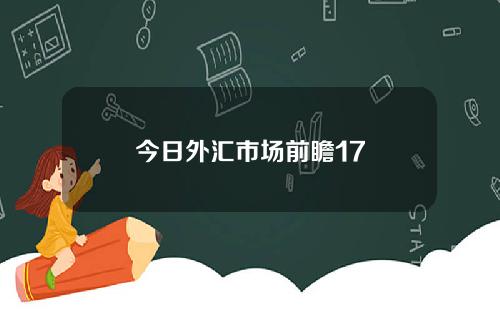 今日外汇市场前瞻17