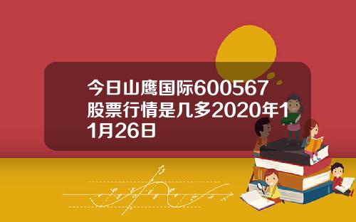 今日山鹰国际600567股票行情是几多2020年11月26日