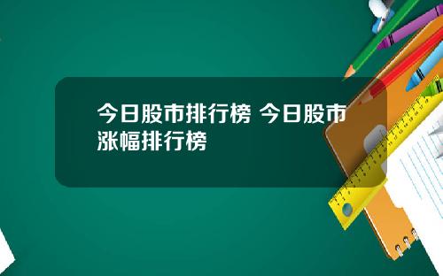 今日股市排行榜 今日股市涨幅排行榜