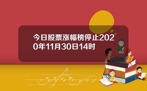 今日股票涨幅榜停止2020年11月30日14时