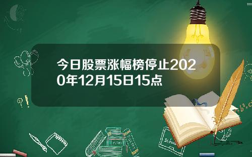 今日股票涨幅榜停止2020年12月15日15点