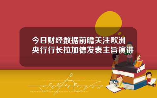 今日财经数据前瞻关注欧洲央行行长拉加德发表主旨演讲