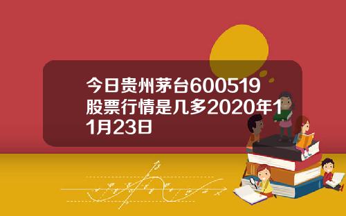 今日贵州茅台600519股票行情是几多2020年11月23日