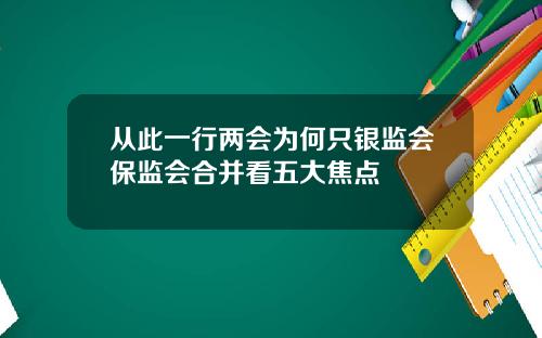 从此一行两会为何只银监会保监会合并看五大焦点