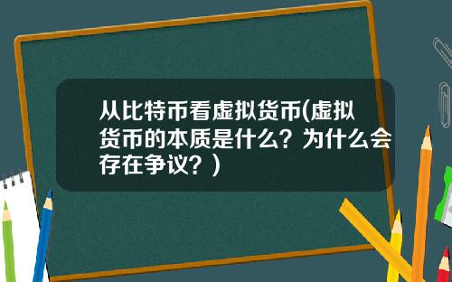 从比特币看虚拟货币(虚拟货币的本质是什么？为什么会存在争议？)