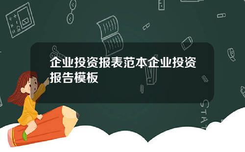 企业投资报表范本企业投资报告模板