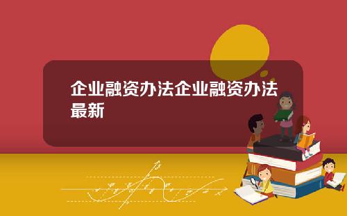 企业融资办法企业融资办法最新