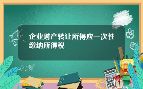 企业财产转让所得应一次性缴纳所得税