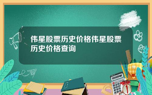 伟星股票历史价格伟星股票历史价格查询