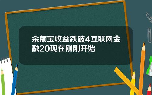 余额宝收益跌破4互联网金融20现在刚刚开始