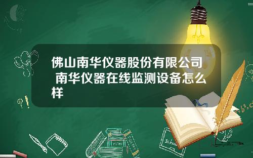 佛山南华仪器股份有限公司 南华仪器在线监测设备怎么样