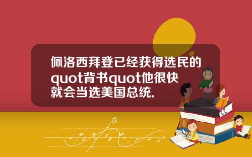 佩洛西拜登已经获得选民的quot背书quot他很快就会当选美国总统.