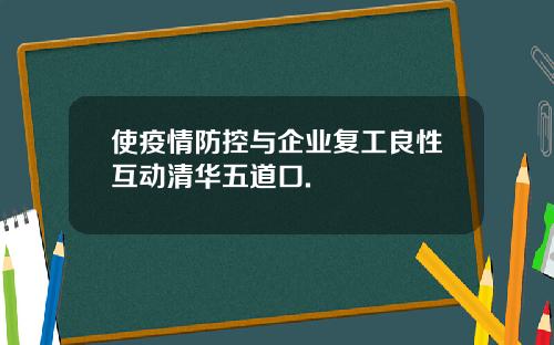 使疫情防控与企业复工良性互动清华五道口.