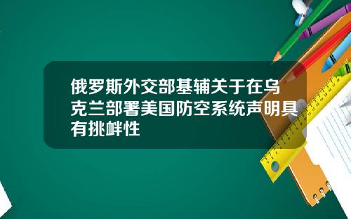 俄罗斯外交部基辅关于在乌克兰部署美国防空系统声明具有挑衅性