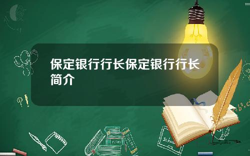 保定银行行长保定银行行长简介