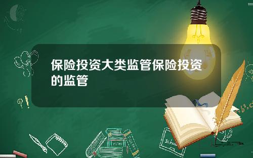 保险投资大类监管保险投资的监管